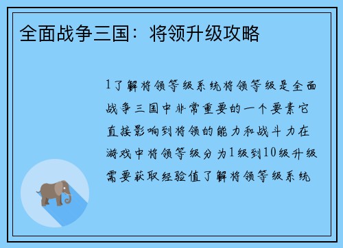 全面战争三国：将领升级攻略