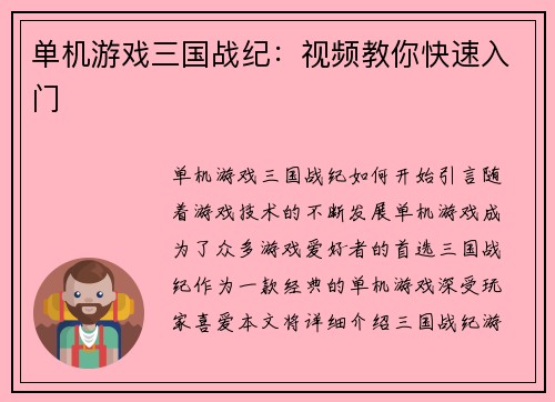 单机游戏三国战纪：视频教你快速入门