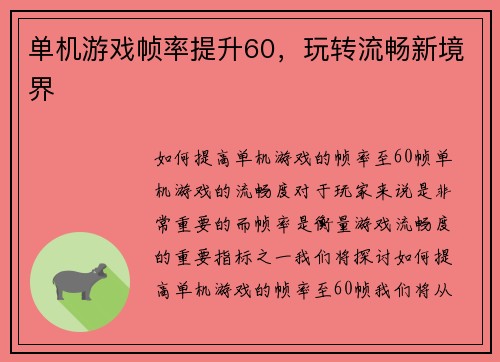 单机游戏帧率提升60，玩转流畅新境界