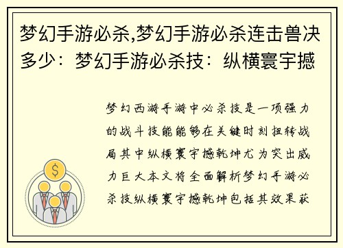 梦幻手游必杀,梦幻手游必杀连击兽决多少：梦幻手游必杀技：纵横寰宇撼乾坤