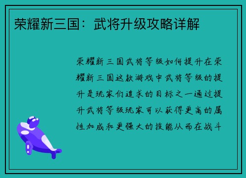 荣耀新三国：武将升级攻略详解