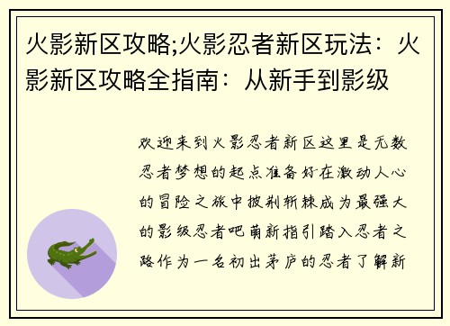 火影新区攻略;火影忍者新区玩法：火影新区攻略全指南：从新手到影级