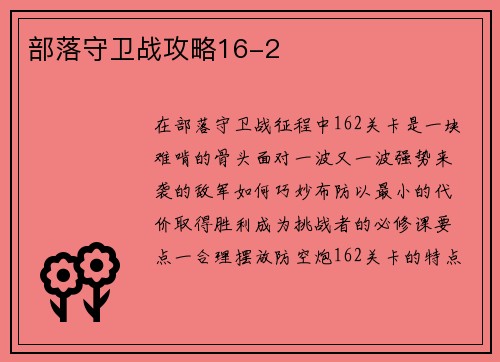 部落守卫战攻略16-2