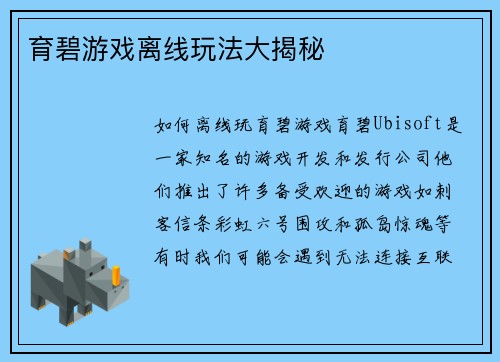 育碧游戏离线玩法大揭秘