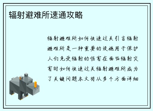 辐射避难所速通攻略