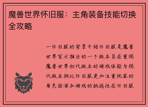 魔兽世界怀旧服：主角装备技能切换全攻略