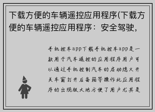 下载方便的车辆遥控应用程序(下载方便的车辆遥控应用程序：安全驾驶，从掌上轻松实现！)