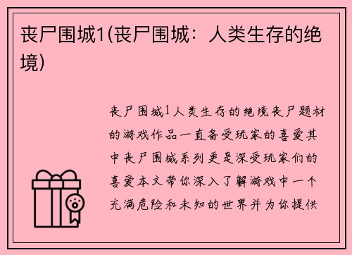 丧尸围城1(丧尸围城：人类生存的绝境)