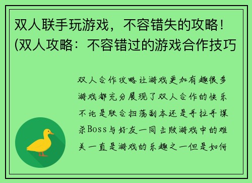 双人联手玩游戏，不容错失的攻略！(双人攻略：不容错过的游戏合作技巧！)